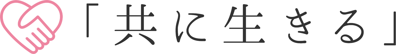 共に生きる